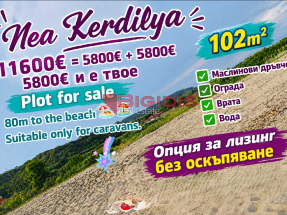ΑΓΡΟΤΕΜΆΧΙΟ μόνο για τροχόσπιτα .