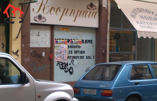 κατάστημα  κέντρο απόκεντρο  ΔΥΤΙΚΗΣ ΘΡΑΚΗΣ